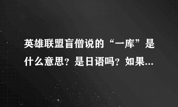 英雄联盟盲僧说的“一库”是什么意思？是日语吗？如果是日语就不要解释了