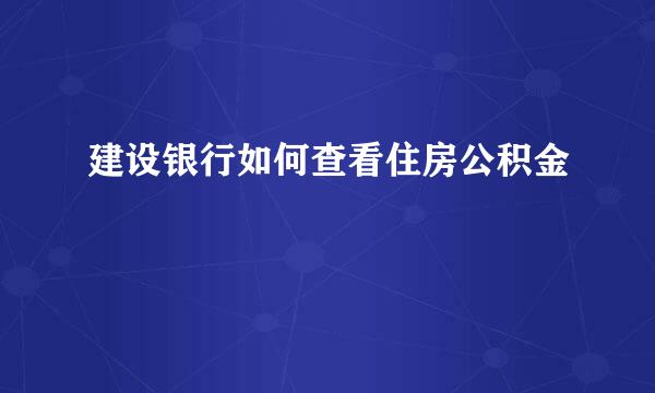 建设银行如何查看住房公积金