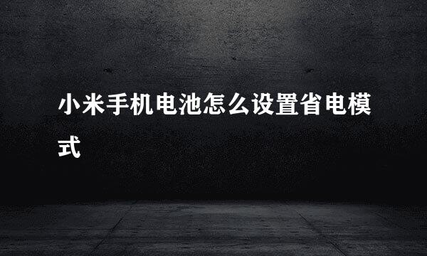 小米手机电池怎么设置省电模式