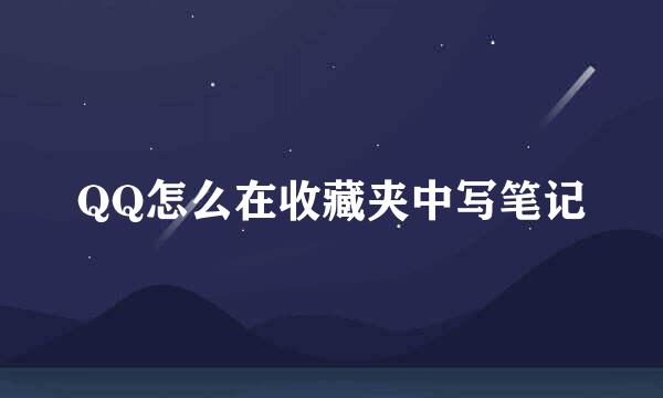 QQ怎么在收藏夹中写笔记