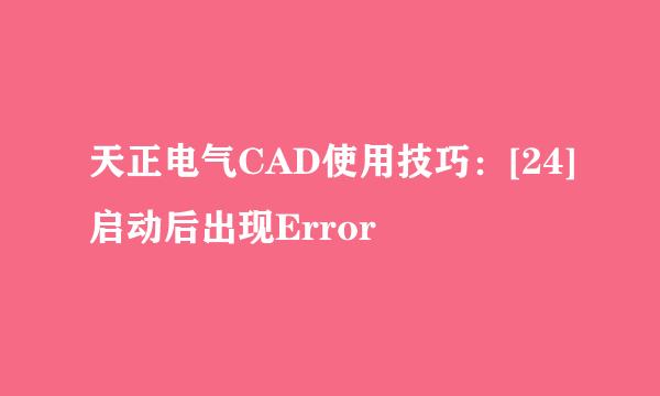 天正电气CAD使用技巧：[24]启动后出现Error