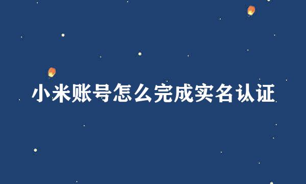 小米账号怎么完成实名认证