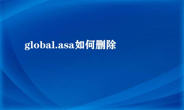 global.asa如何删除