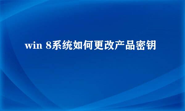 win 8系统如何更改产品密钥