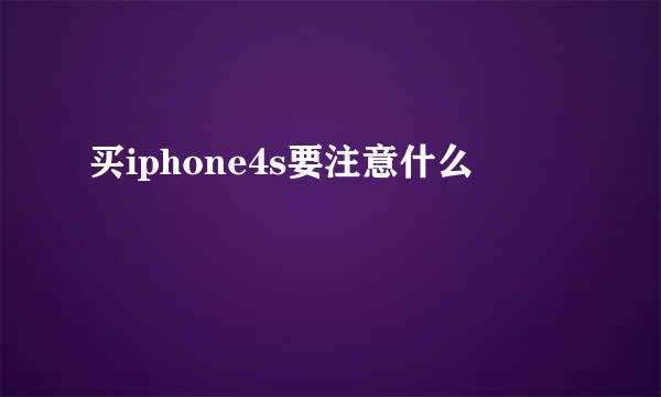 买iphone4s要注意什么