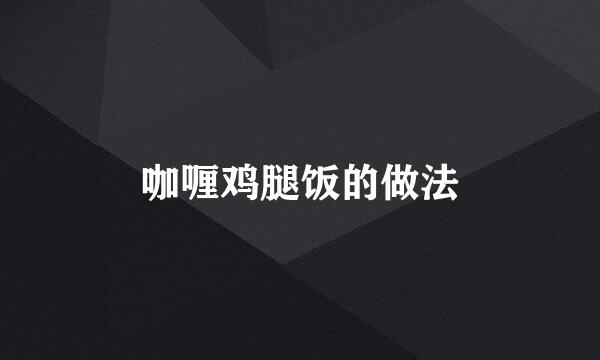 咖喱鸡腿饭的做法
