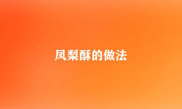 凤梨酥的做法