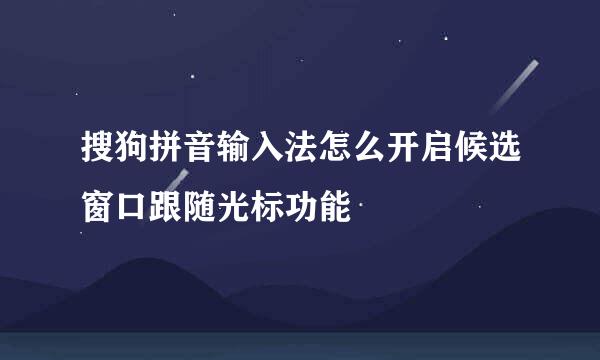搜狗拼音输入法怎么开启候选窗口跟随光标功能