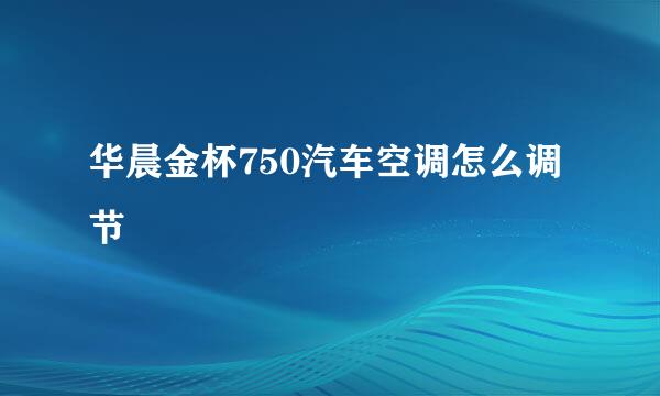 华晨金杯750汽车空调怎么调节