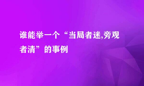 谁能举一个“当局者迷,旁观者清”的事例