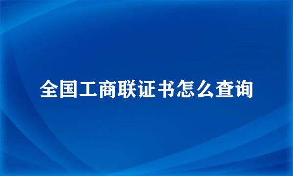 全国工商联证书怎么查询