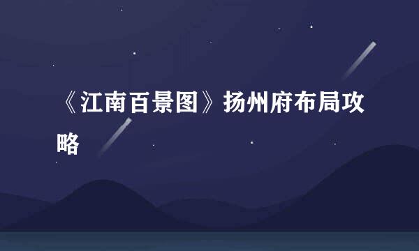 《江南百景图》扬州府布局攻略