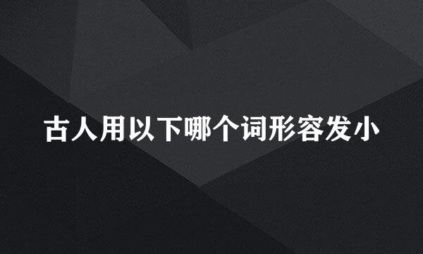 古人用以下哪个词形容发小