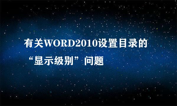 有关WORD2010设置目录的“显示级别”问题