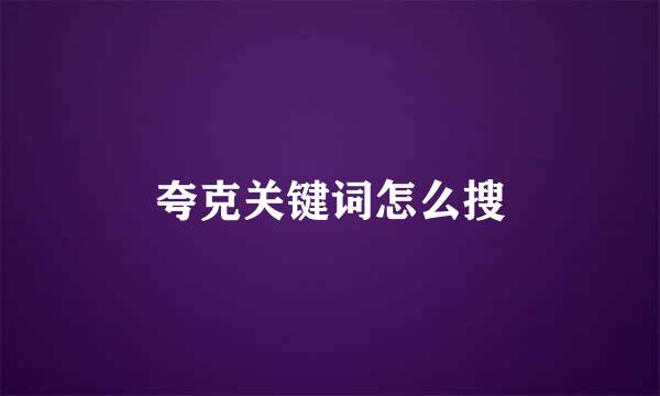 夸克关键词怎么搜