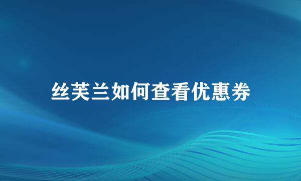 丝芙兰如何查看优惠券