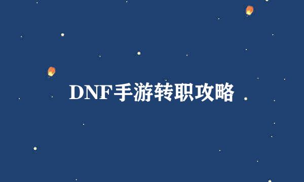 DNF手游转职攻略
