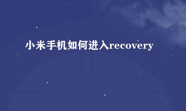 小米手机如何进入recovery