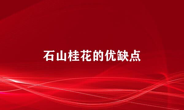 石山桂花的优缺点