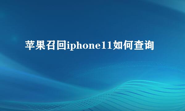 苹果召回iphone11如何查询