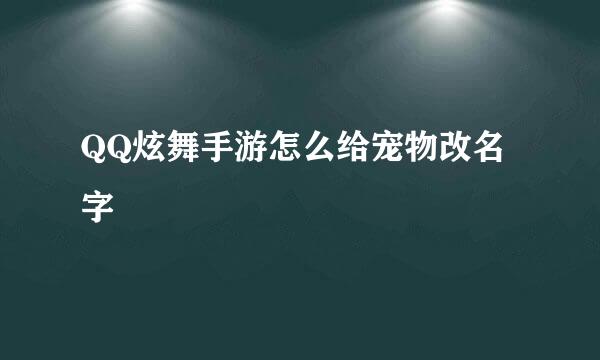QQ炫舞手游怎么给宠物改名字