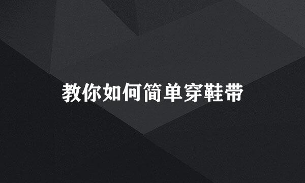 教你如何简单穿鞋带