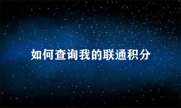 如何查询我的联通积分