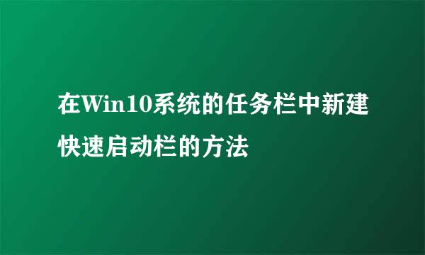 在Win10系统的任务栏中新建快速启动栏的方法
