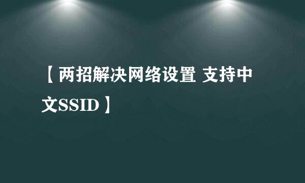 【两招解决网络设置 支持中文SSID】