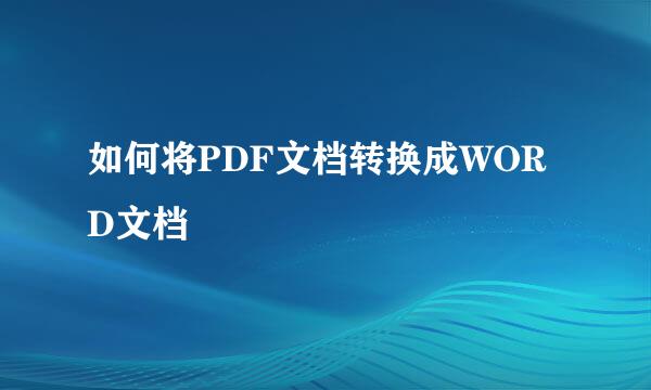 如何将PDF文档转换成WORD文档