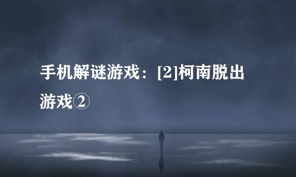 手机解谜游戏：[2]柯南脱出游戏②