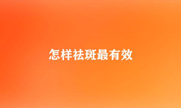 怎样祛斑最有效