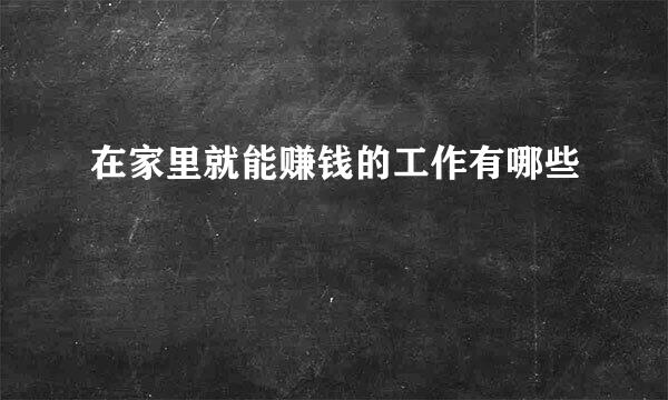 在家里就能赚钱的工作有哪些