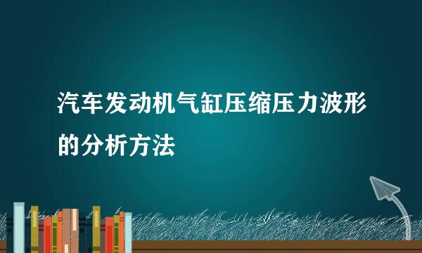 汽车发动机气缸压缩压力波形的分析方法