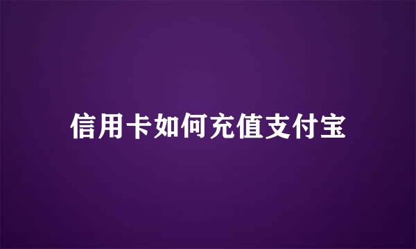 信用卡如何充值支付宝
