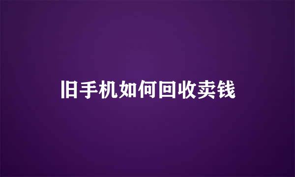 旧手机如何回收卖钱