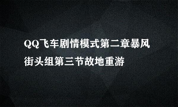 QQ飞车剧情模式第二章暴风街头组第三节故地重游