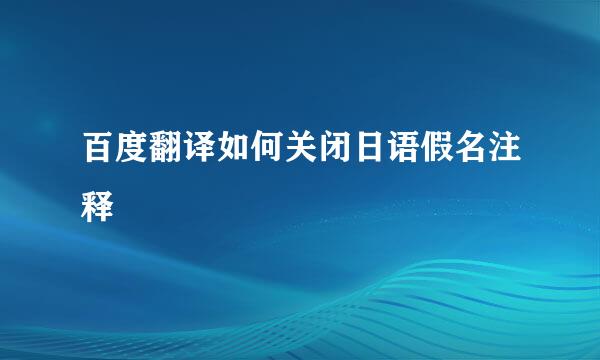 百度翻译如何关闭日语假名注释