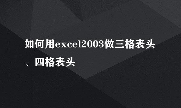 如何用excel2003做三格表头、四格表头