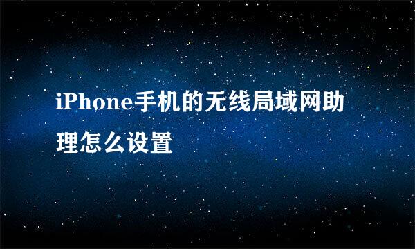 iPhone手机的无线局域网助理怎么设置
