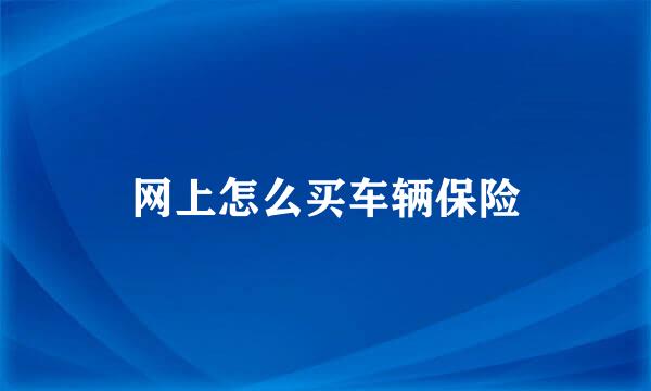 网上怎么买车辆保险