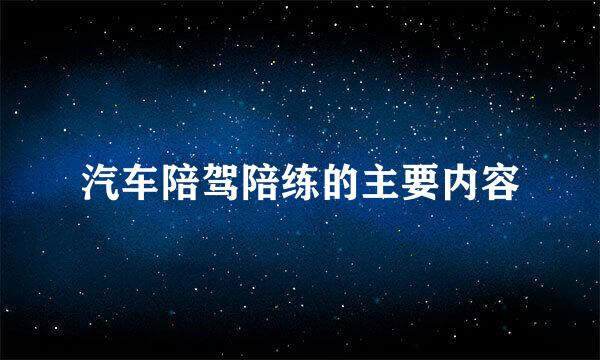 汽车陪驾陪练的主要内容