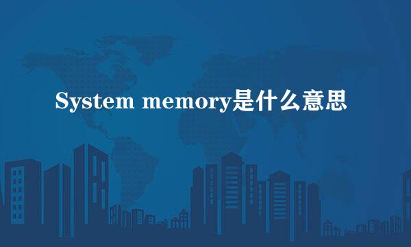 System memory是什么意思