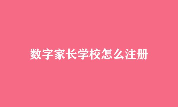 数字家长学校怎么注册