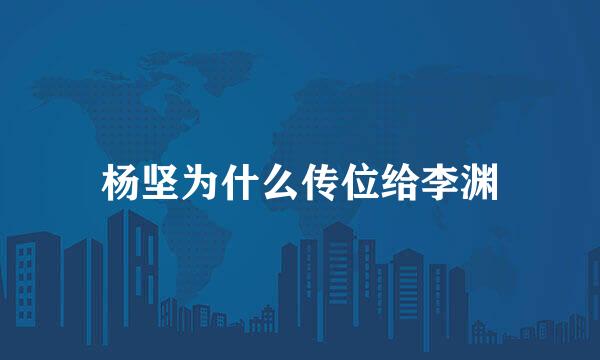 杨坚为什么传位给李渊