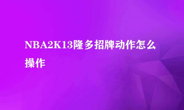 NBA2K13隆多招牌动作怎么操作
