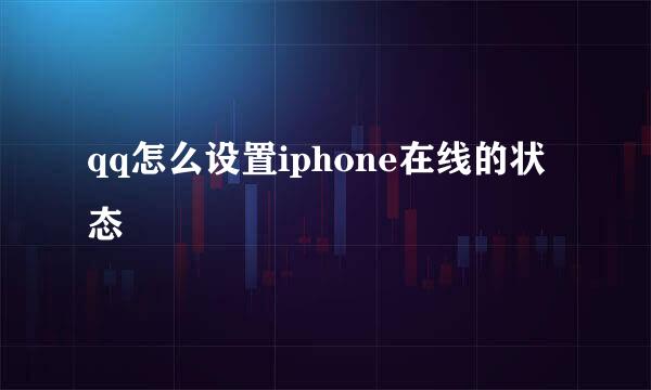 qq怎么设置iphone在线的状态