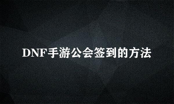DNF手游公会签到的方法