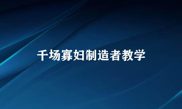 千场寡妇制造者教学