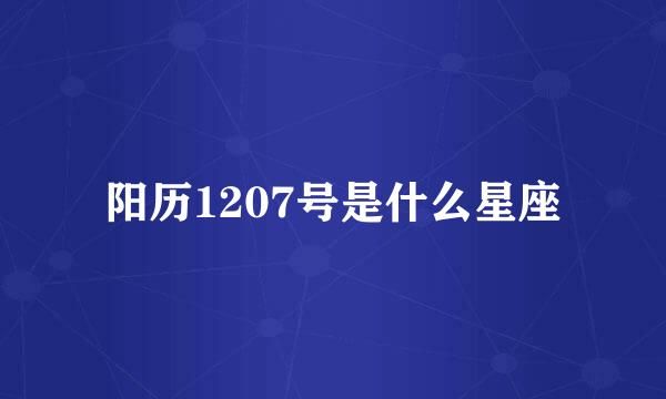 阳历1207号是什么星座